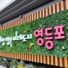 공약이행 평가 선두 달린다…영등포구, 4년 연속 ‘최고등급’ 달성