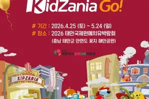 충남 안면도 박람회장에 ‘키자니아GO’ 등장