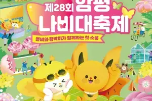 함평군, 나비대축제 기간 단체관광객 인센티브 지원