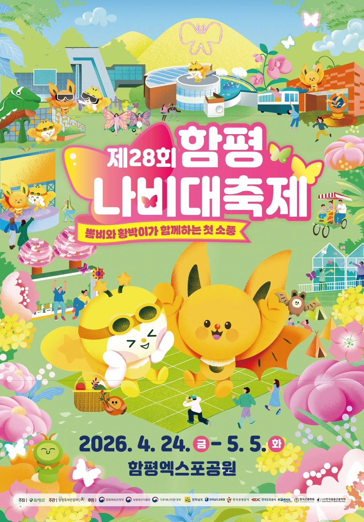 제28회 함평나비대축제 홍보 포스터.