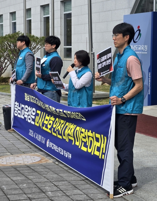 전국교직원노동조합 충남지부 관계자들이 14일 오전 충남 홍성 충남도교육청 앞에서 계룡 교사 흉기 사건과 관련한 기자회견을 하고 있다. 앞서 지난 13일 충남 계룡의 한 고등학교에서 고3 학생이 교사를 흉기로 찌른 사건이 발생했다. 홍성 연합뉴스