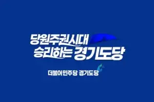 민주당, 수원 이재준·안양 최대호 등 경기도 8개 기초단체장 후보 확정…4곳은 결선