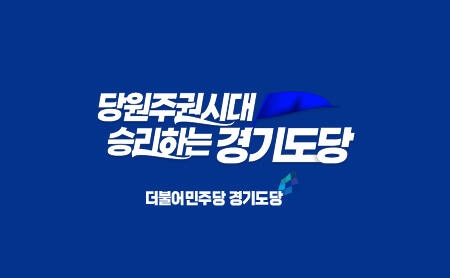 더불어민주당 경기도당 로고