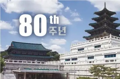 국립민속박물관 80주년