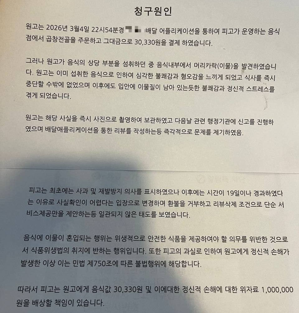 배달 음식에서 머리카락이 나왔다고 배달 플랫폼에 리뷰를 쓴 손님으로부터 위자료를 요구하는 소장까지 받았다는 음식점 업주의 사연이 전해져 자영업자들의 공분을 사고 있다. 사진은 업주 A씨가 받았다는 위자료 100만원을 청구하는 내용의 소장 일부(사진 일부 모자이크 처리함). 네이버 카페 ‘아프니까 사장이다’ 캡처