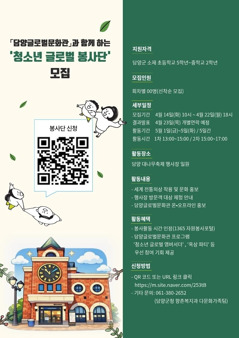 전남 담양군의 ‘청소년 글로벌 봉사단’ 모집 홍보 포스터. (담양군 제공)