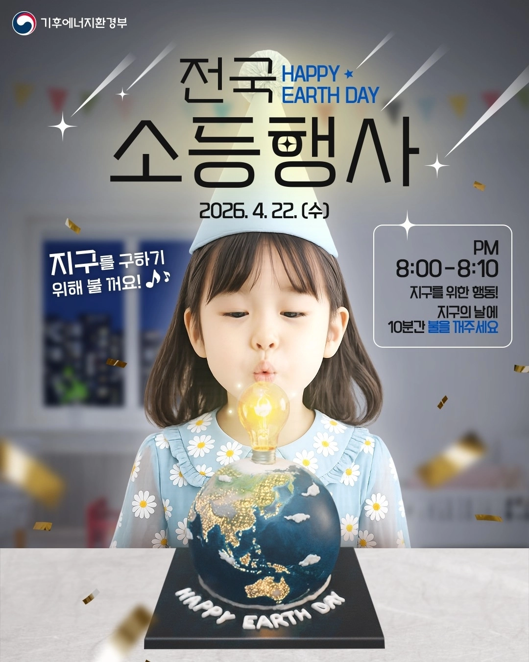 지구의날 22일 오후 8시부터 10분간은 서귀포 전역에서 동시 소등이 실시된다. 서귀포시 제공