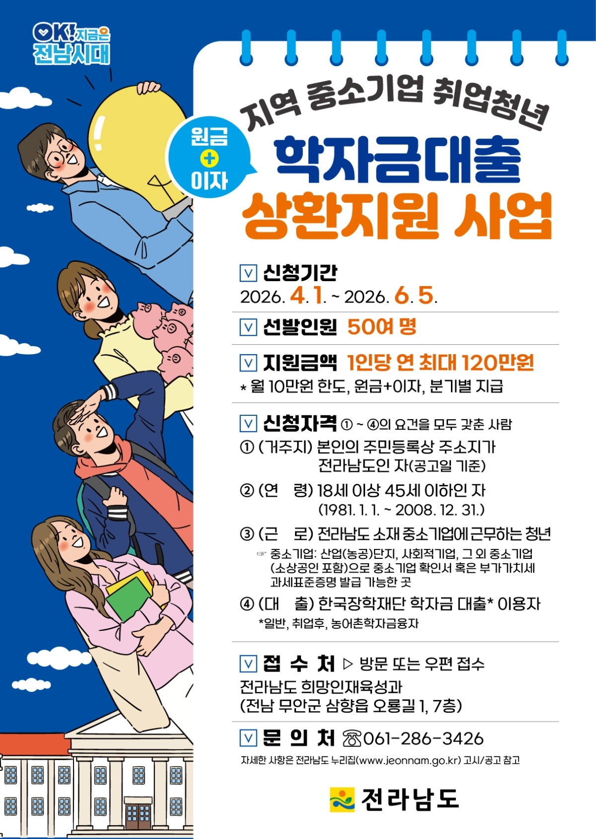 중소기업 취업 청년 학자금대출 상환 지원 홍보물.