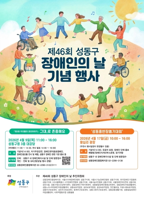 제46회 성동구 장애인의 날 기념행사 포스터. 성동구 제공