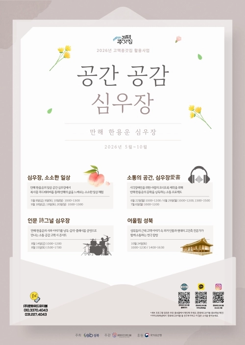 서울 성북구에서 오는 5월부터 운영하는 ‘공간 공감, 심우장’ 프로그램 홍보물. 성북구 제공