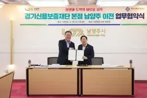 경기신보-남양주시, ‘경기북부 균형발전 공동협력 업무협약’…본점 이전 사전 작업