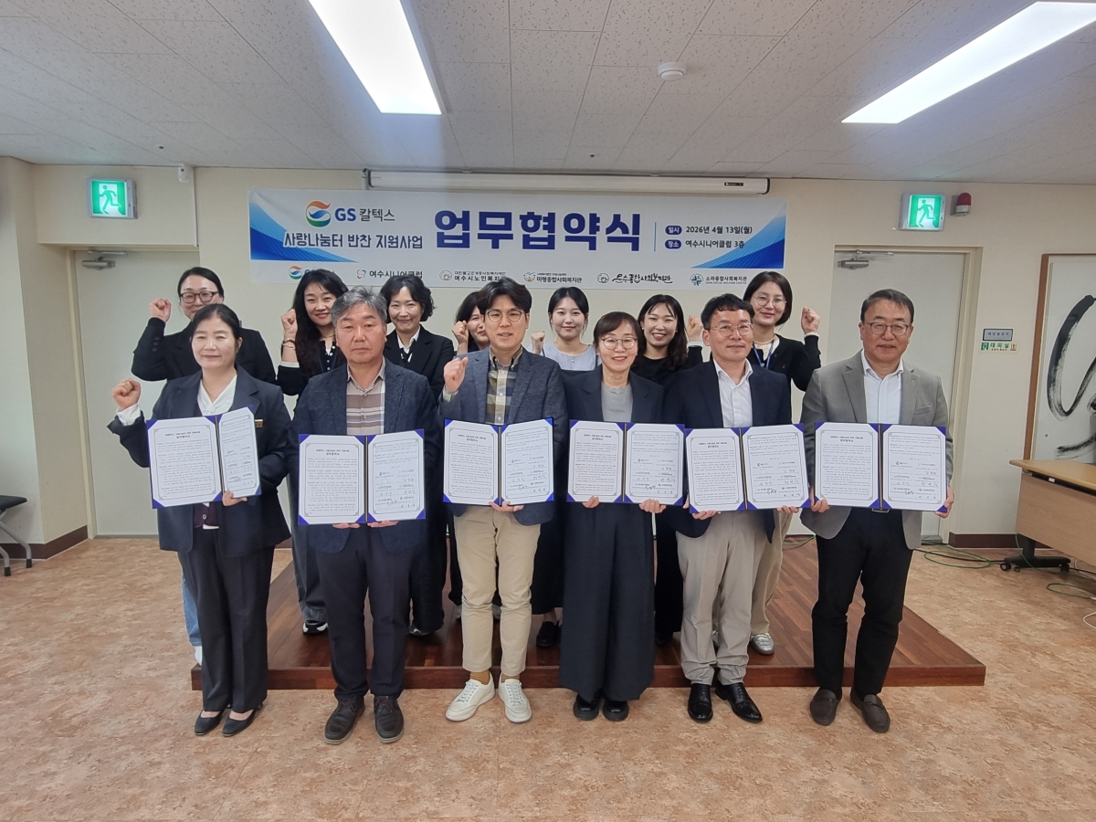 GS칼텍스가 지역 복지기관과 함께 ‘GS칼텍스 사랑나눔터 반찬 지원사업’ 추진을 위한 업무협약을 하고 있다.