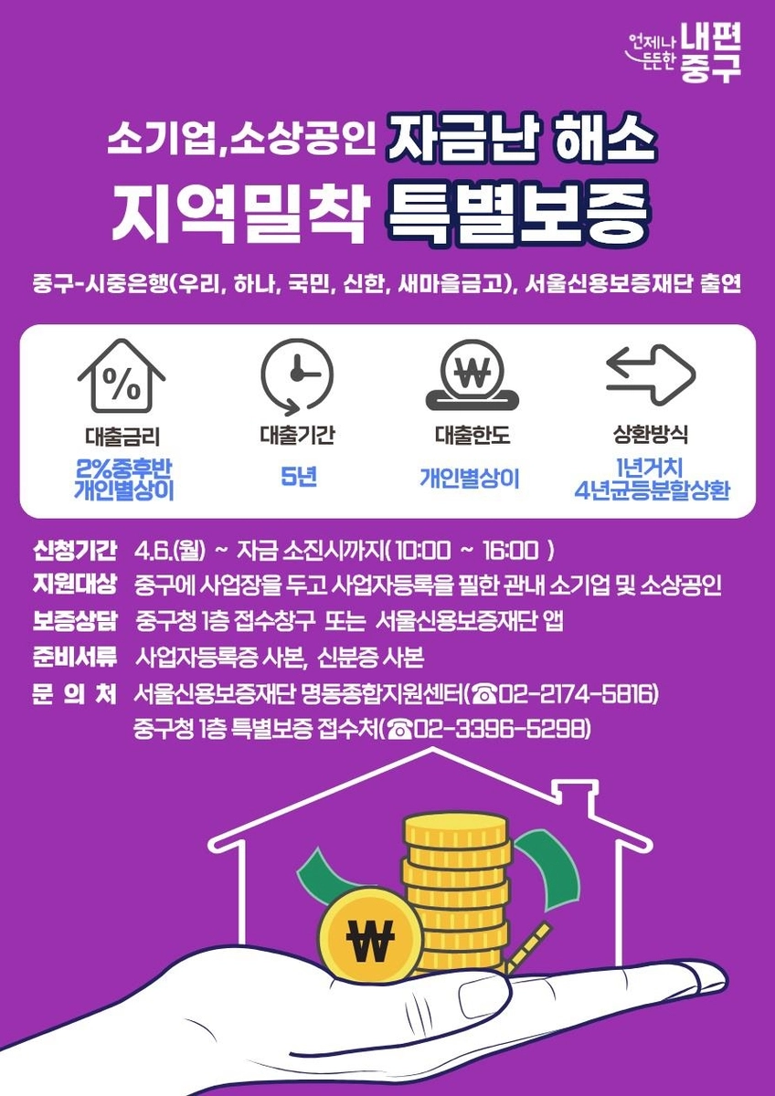 서울 중구 지역밀착 특별보증 포스터