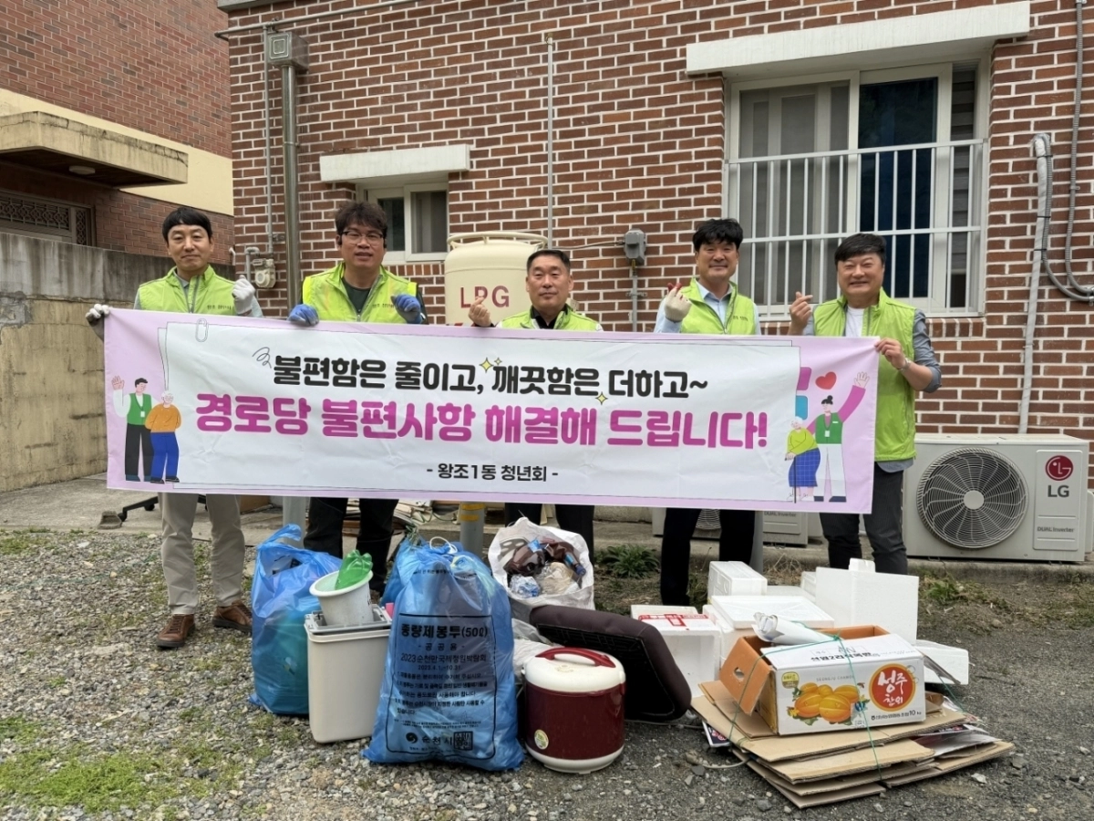 순천시 왕조동 청년회가 어르신들을 위한 환경정비 활동을 펼쳤다.
