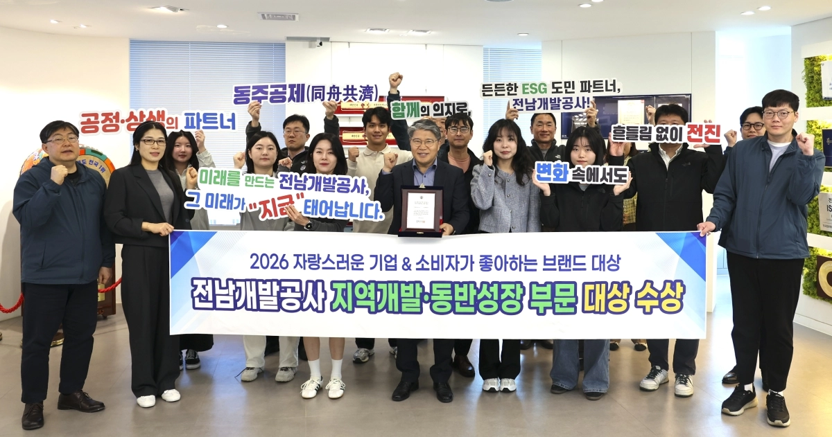 전남개발공사가 ‘2026 자랑스러운 기업 ＆ 소비자가 좋아하는 브랜드 대상’에서 지역개발·동반성장 부문 대상을 수상했다.