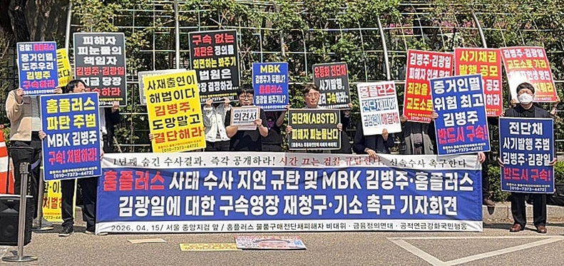 홈플러스 물품구매전단채피해자 비상대책위원회와 시민단체가 15일 서울중앙지방법원 앞에서  김병주 MBK 회장과 김광일 홈플러스 대표에 대한 구속영장 재청구를 요구하는 기자회견을 갖고 있다.  사진 홈플러스 채권 피해자연대 카페