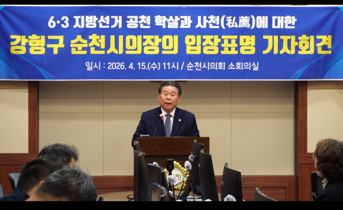 강형구 순천시의장이 더불어민주당 전남도당과 중앙당의 공천 배제 결정에 대해 “공정은 사라지고 사천(私薦)만 판 치는 공천 학살이다”고 강력 규탄했다.