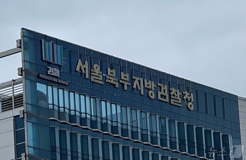 서울북부지방검찰청. 뉴스1