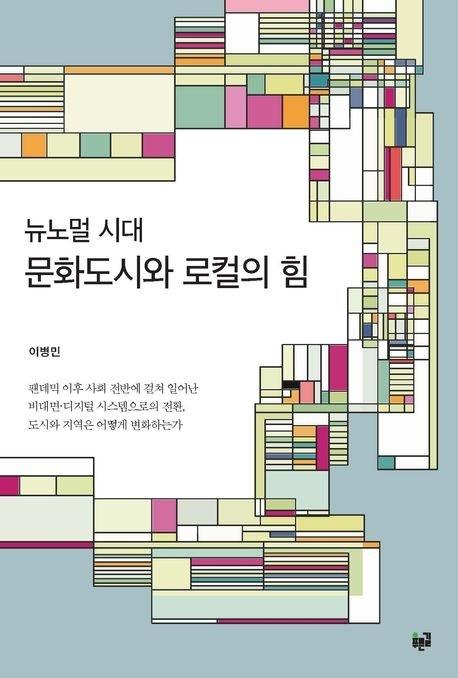 ‘뉴노멀 시대 문화도시와 로컬의 힘’