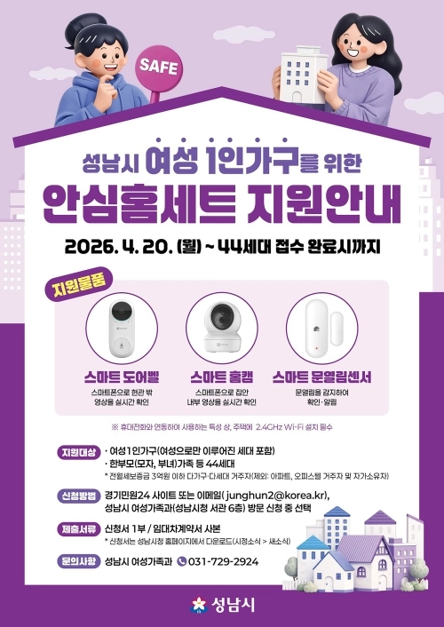 성남시가 1인 여성 가구에 지원하는 ‘안심 홈세트 3종’ 안내문