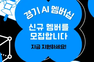 경과원, AI 멤버십 기업 모집…공간 제공 및 기술·사업화 연계 프로그램 지원