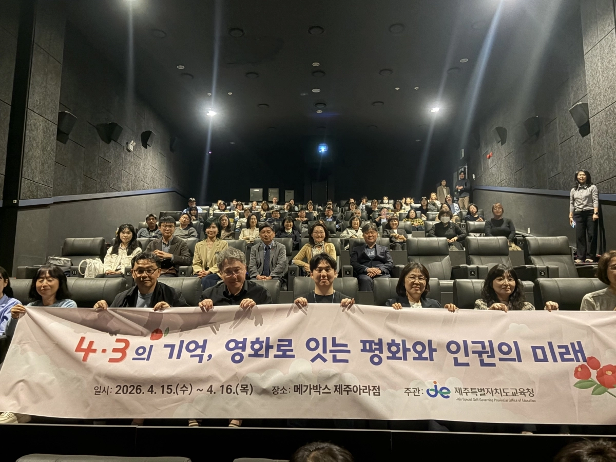 제주도교육청은 15일과 16일 양일간 영화 ‘내 이름은’ 관람을 통해 제주4·3의 역사적 의미를 되새기는 시간을 갖고 있다. 제주도교육청 제공