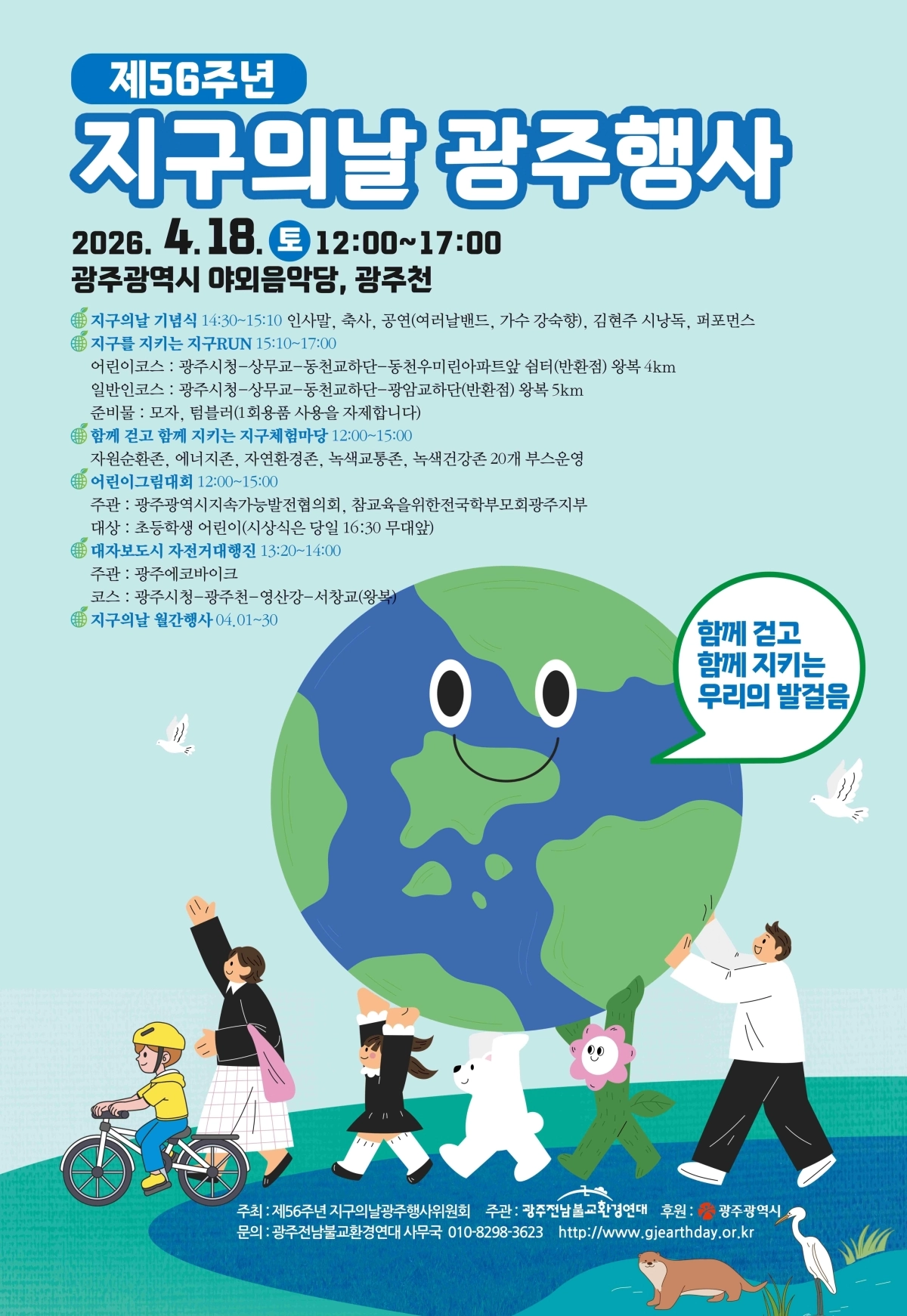 제56주년 지구의날 광주행사 포스터.