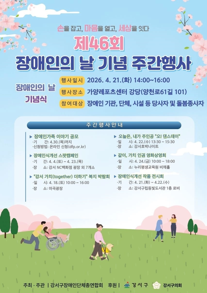 강서구 ‘제46회 장애인의 날 기념 주간행사’ 포스터