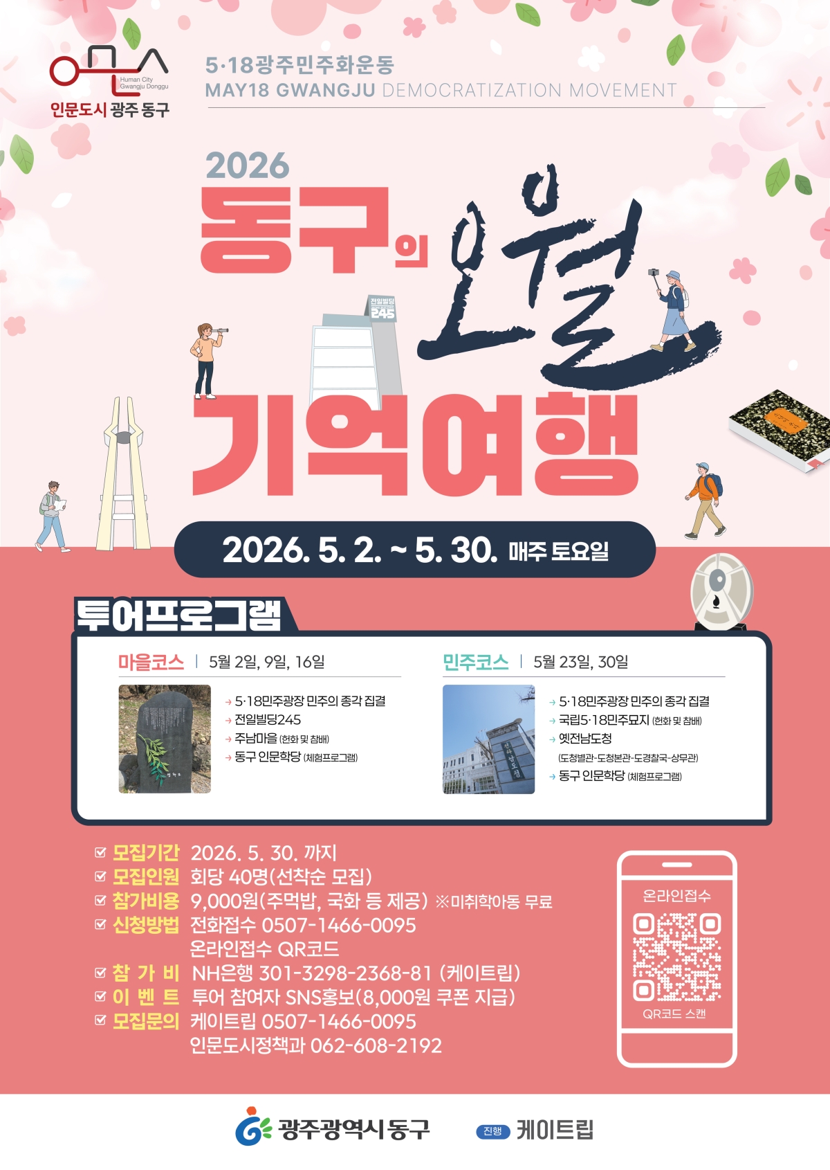 5·18민주화운동 46주년을 맞아 광주광역시 동구가 마련한 ‘오월 기억여행’ 포스터.