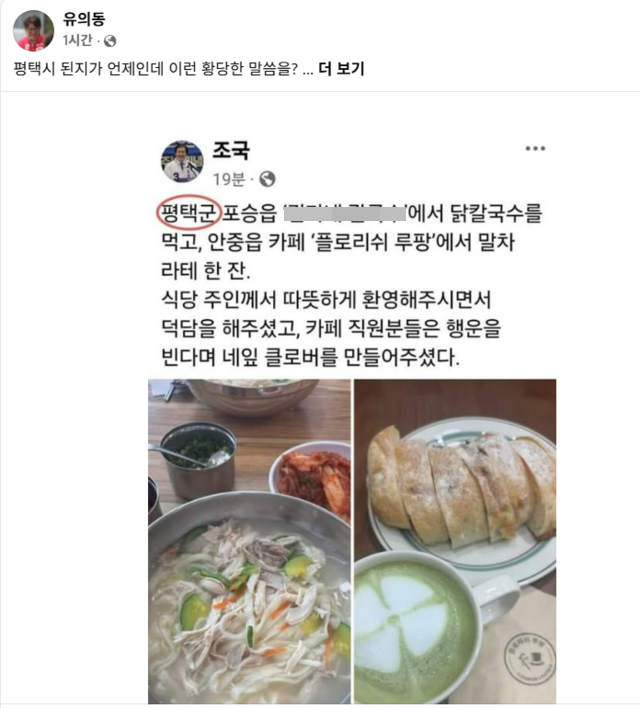 경기도 평택을 국회의원 재보궐선거에 출마한 조국 조국혁신당 대표가 지역 명칭을 실수로 잘못 말해 논란에 휩싸였다. 유의동 국민의힘 전 의원 페이스북 캡처