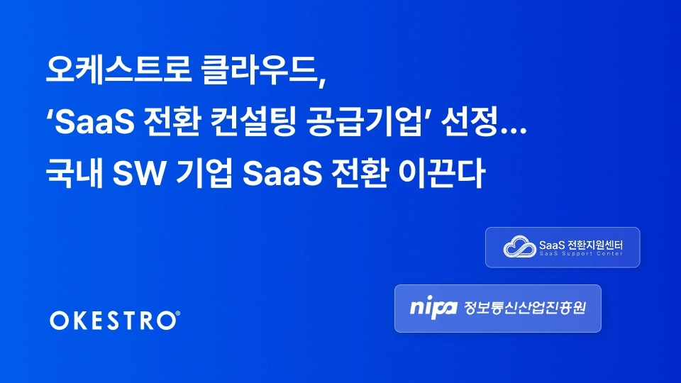 [사진] 오케스트로 클라우드, ‘SaaS 전환 컨설팅 공급기업’ 선정