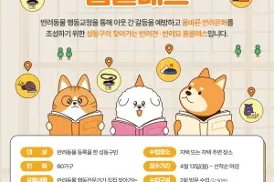 성동구, ‘찾아가는 반려견·반려묘 홈클래스’ 운영