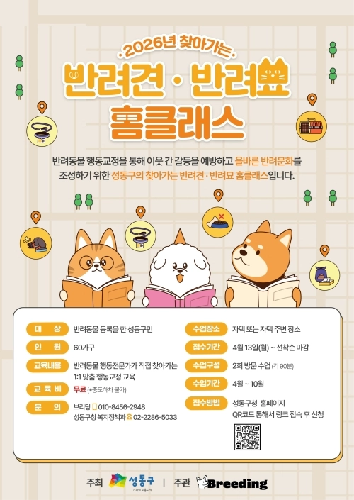 성동구 반려견·반려묘 홈클래스 안내문. 성동구 제공