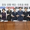 ‘중동 상황 극복을 위해’ 손 맞잡은 여야