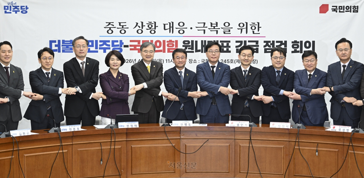 한병도(왼쪽 여섯번째) 더불어민주당 원내대표와 송언석(왼쪽 일곱번째) 국민의힘 원내대표 등 참석자들이 16일 국회에서 열린 중동 상황 대응·극복을 위한 더불어민주당·국민의힘 원내대표 긴급 점검 회의에서 손을 맞잡고 기념촬영을 하고 있다. 2026.4.16 이지훈 기자