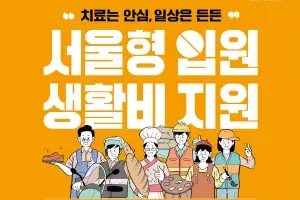 “입원비 드려요”… 아프면 생계 돕는 영등포