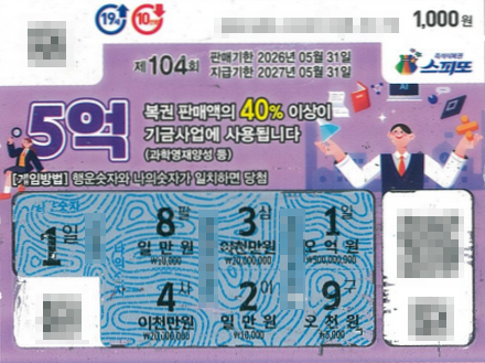 A씨가 당첨된 104회차 스피또1000 1등 복권. 자료 : 동행복권