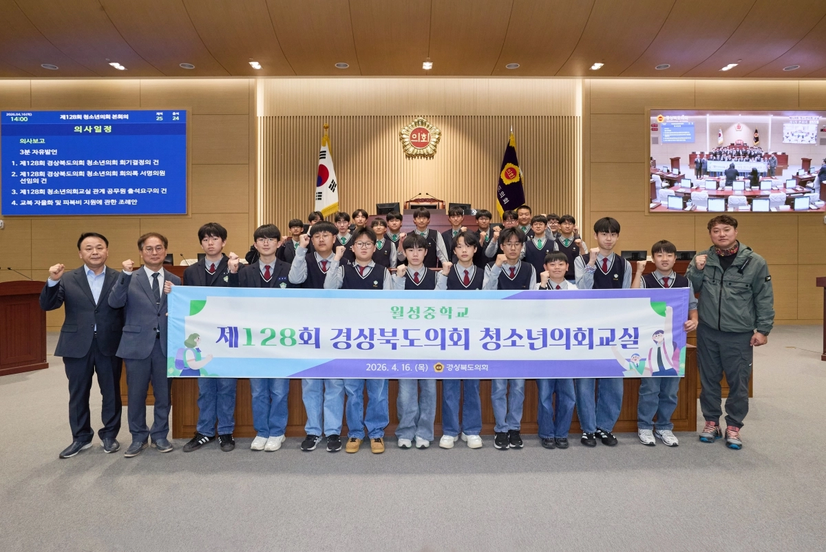 16일 경주 월성중학교 학생 25명이 참여한 제128회 경북도의회 청소년의회교실. 경북도의회 제공