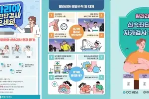4월 25일 ‘세계 말라리아의 날’ 맞아 방역 강화…은평구, 무료 검사소 운영