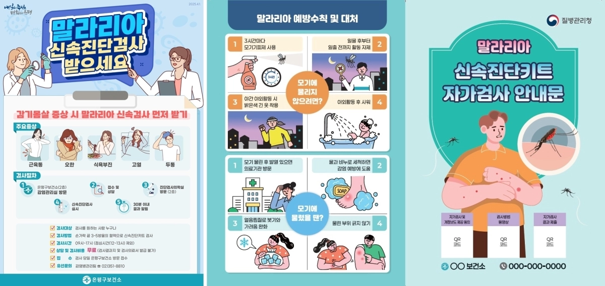 말라리아 신속진단검사 홍보물. 은평구 제공