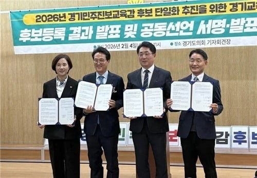 경기도교육감 진보 후보 단일화에 참여한 예비후보 4명이 지난달 4일 공동선언문을 발표한 뒤 기념 촬영을 하고 있다.  (경기교육혁신연대 제공)