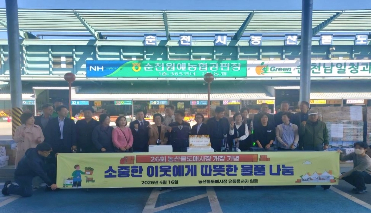 김정중(88청과 대표) 중도매인협의회장 등 순천시농산물도매시장 관계자들이 개장 26주년을 기념해 1300만원 상당의 농산물을 기부했다.