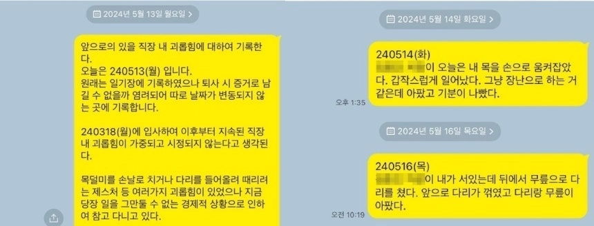 고 방유림씨가 자신의 카카오톡에 남긴 피해 기록들. 연합뉴스(유족 제공)