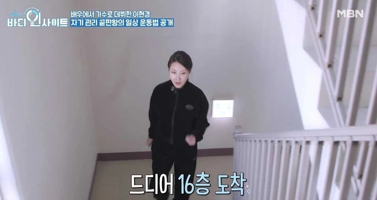 배우 이현경이 몸매 관리 비법으로 계단 오르기를 추천했다. MBN ‘바디인사이트’ 방송화면 캡처