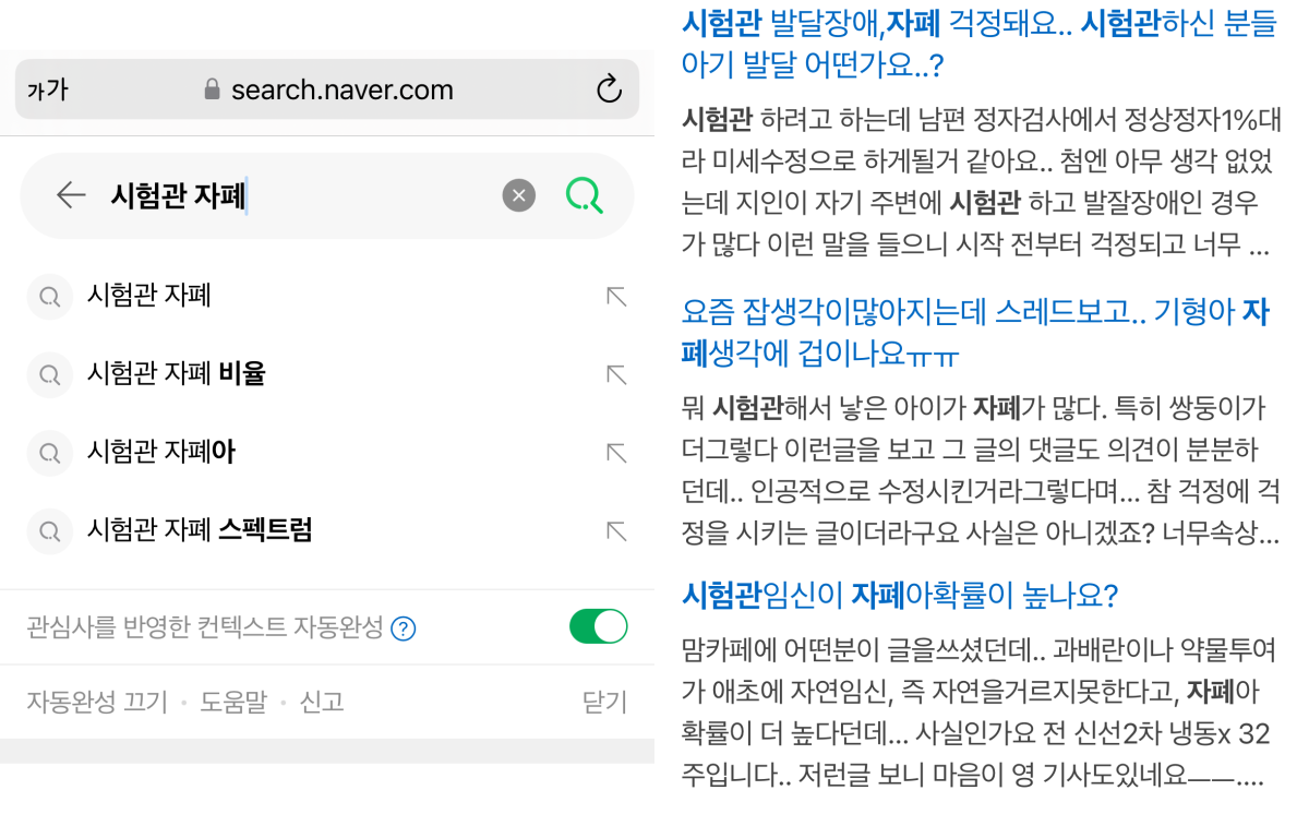 포털사이트에 ‘시험관 자폐’를 검색하면 나오는 연관검색어들과 맘카페 등에서 시험관 자폐 관련 주제로 걱정하고 있는 난임 부부들. 포털사이트 네이버 캡처