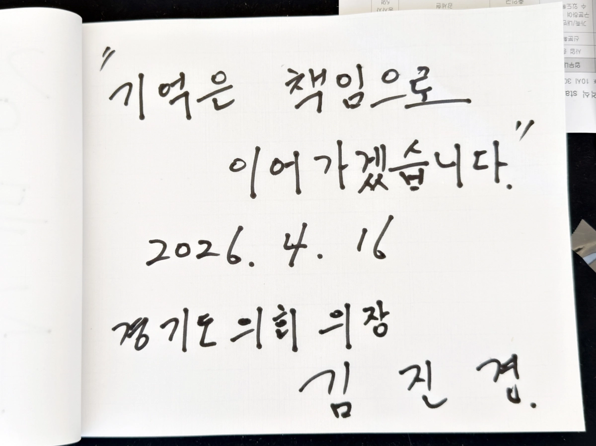 김진경 의장이 세월호 참사 12주기 기억식 현장에서 남긴 방명록 메시지.(사진=경기도의회)