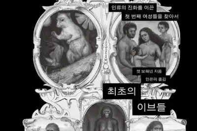 인류 진화를 이끈 ‘최초의 이브들’