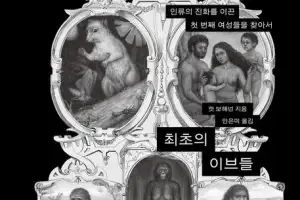 인류 진화를 이끈 ‘최초의 이브들’