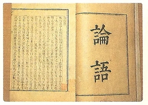 유교 논어. 위키피디아 제공