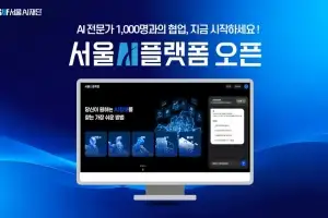 “AI인력풀 여기서 찾으세요” 서울AI플랫폼 오픈